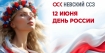 С праздником! С Днем России!