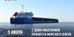 Поздравляем с Днем работников морского и речного флота!