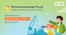 При поддержке ОСК стартовала летняя Олимпиада Учи.ру для дошкольников и учеников 1-11 классов