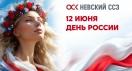 С праздником! С Днем России!