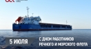 Поздравляем с Днем работников морского и речного флота!